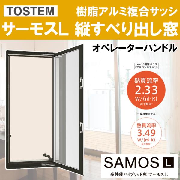 リクシル　サーモス　L  縦すべり窓　黒　複層ガラス LIXIL（リクシル） サーモス-L 縦すべり出し窓オペレーター 06007