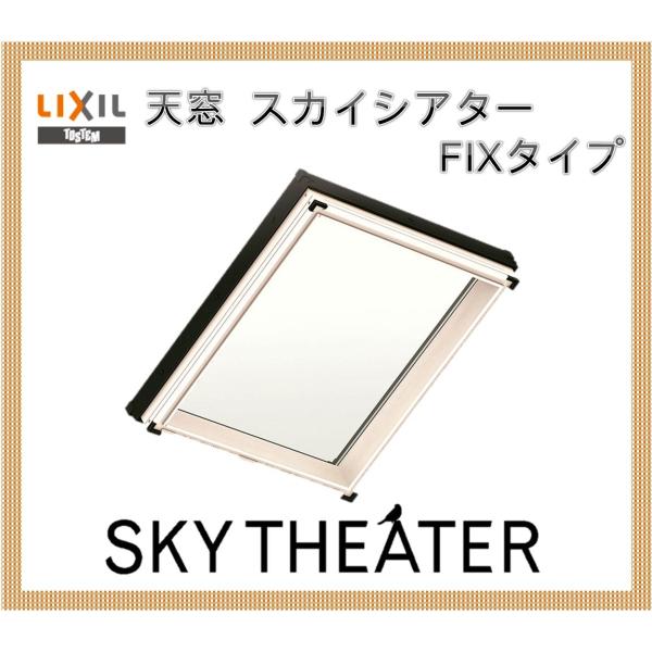 天窓 スカイシアター TF型 05408 アルミサッシ LIXIL トステム TOSTEM 窓 トップライト リクシル リフォーム DIY