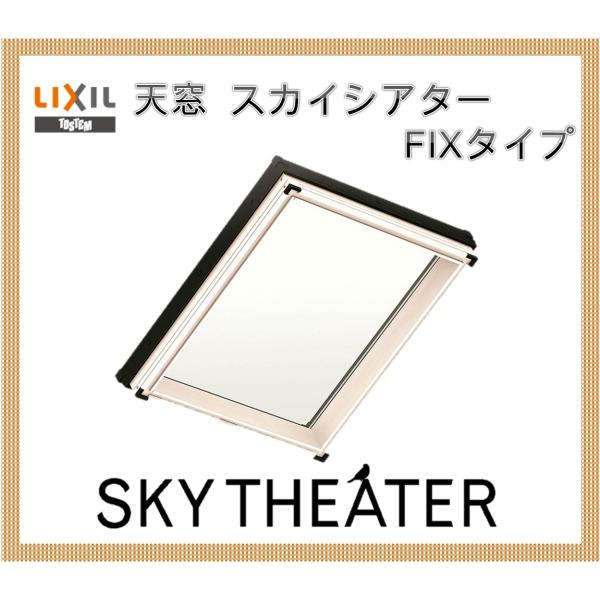 天窓 スカイシアター TF型 09911 アルミサッシ LIXIL トステム TOSTEM 窓 トップライト リクシル リフォーム DIY