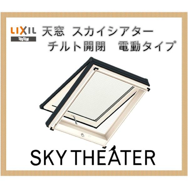 天窓 スカイシアター TT電動型 06905 網戸標準装備 トステム LIXIL アルミサッシ TOSTEM 窓 トップライト リクシル リフォーム DIY
