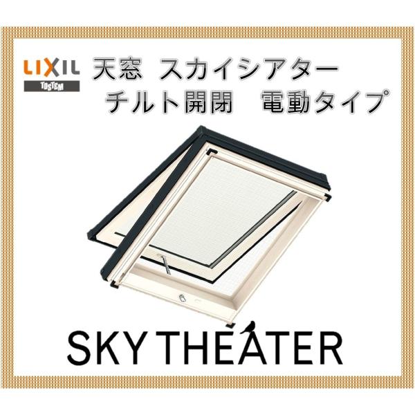 天窓 スカイシアター TT電動型 09911 網戸標準装備 トステム LIXIL アルミサッシ TOSTEM 窓 トップライト リクシル リフォーム DIY