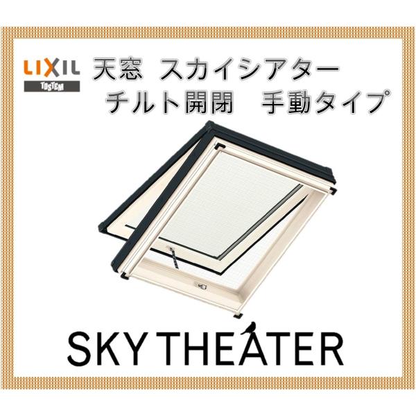 天窓 スカイシアター TT手動型 06908 LIXIL アルミサッシ トステム TOSTEM 窓 トップライト リクシル リフォーム DIY