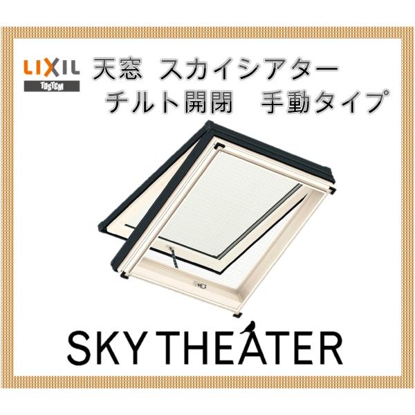 天窓 スカイシアター TT手動型 12908 LIXIL アルミサッシ トステム TOSTEM 窓 トップライト リクシル リフォーム DIY
