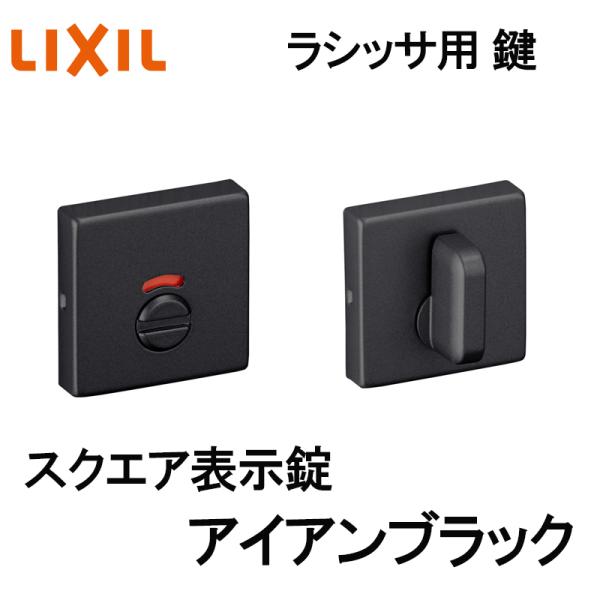 (送料が必要)室内建具用 スクエア表示錠（BE-DFH-MAFX）ラシッサS・ラシッサD 室内ドア DIY リフォーム