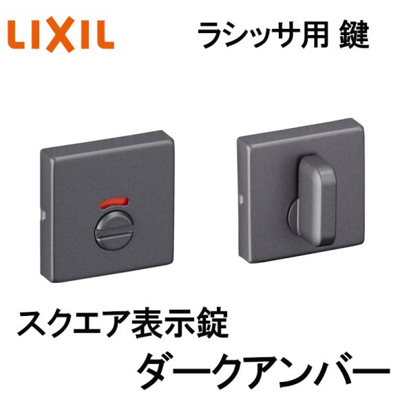 (送料が必要)室内建具用 スクエア表示錠（BF-DFH-MAFX）ラシッサS・ラシッサD 室内ドア DIY リフォーム