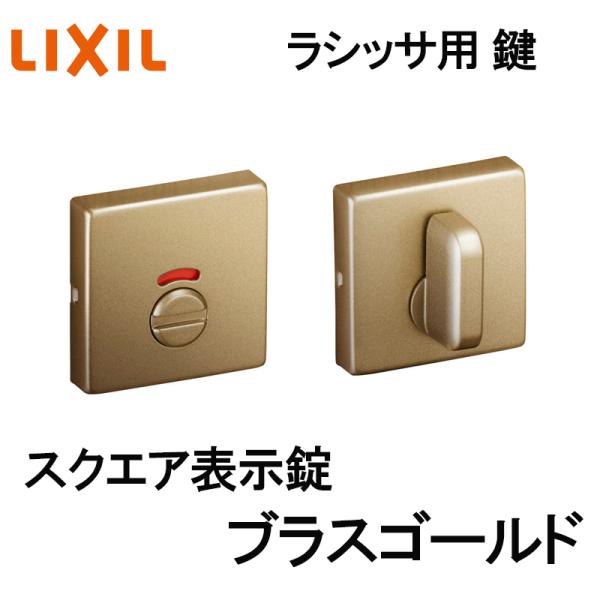 (送料が必要)室内建具用 スクエア表示錠（BL-DFH-MAFX）ラシッサS・ラシッサD 室内ドア DIY リフォーム
