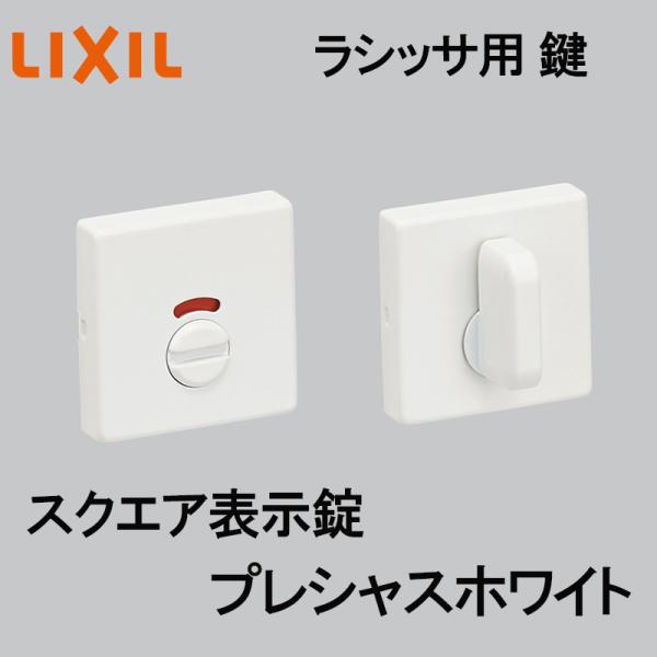 (送料が必要)室内建具用 スクエア表示錠（YY-DFH-MAFX）ラシッサS・ラシッサD 室内ドア DIY リフォーム