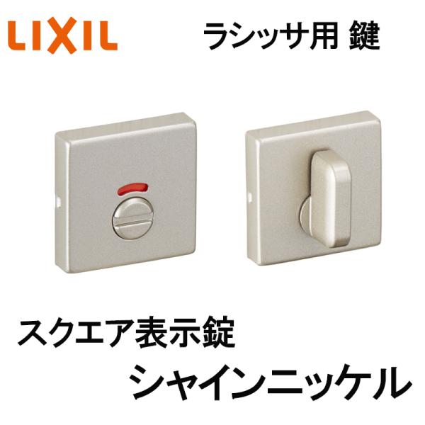 (送料が必要)室内建具用 スクエア表示錠（BD-DFH-MAFX）ラシッサS・ラシッサD 室内ドア DIY リフォーム