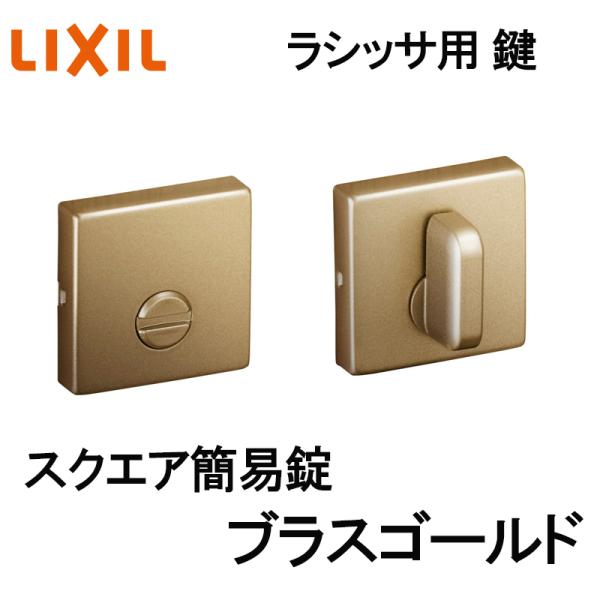 (送料が必要)室内建具用 スクエア簡易錠（BL-DFK-MAFX）ラシッサS・ラシッサD 室内ドア DIY リフォーム