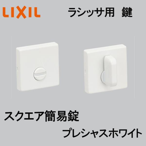 (送料が必要)室内建具用 スクエア簡易錠（YY-DFK-MAFX）ラシッサS・ラシッサD 室内ドア DIY リフォーム