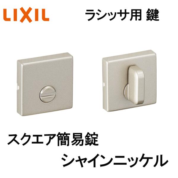 (送料が必要)室内建具用 スクエア簡易錠（BD-DFK-MAFX）ラシッサS・ラシッサD 室内ドア DIY リフォーム