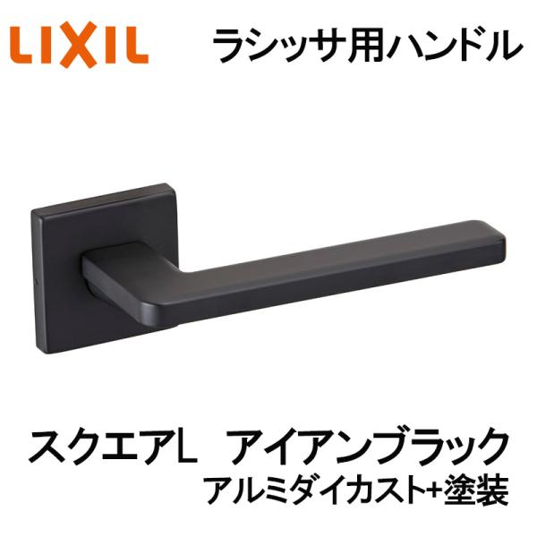 (送料が必要)室内建具用ドアハンドル スクエアL（BE-CL-MAFV）ラシッサS・ラシッサD 室内ドア DIY リフォーム