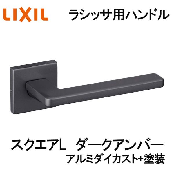(送料が必要)室内建具用ドアハンドル スクエアL（BF-CL-MAFV）ラシッサS・ラシッサD 室内ドア DIY リフォーム