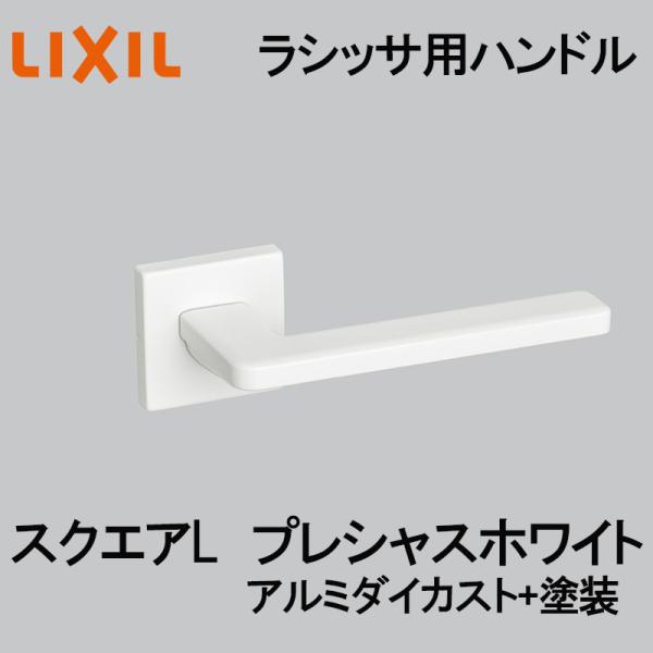 (送料が必要)室内建具用ドアハンドル スクエアL（YY-CL-MAFV）ラシッサS・ラシッサD 室内ドア DIY リフォーム