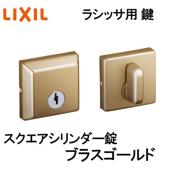 (送料が必要)室内建具用 スクエアシリンダー錠（BL-DFC-MAFX）ラシッサS・ラシッサD 室内ドア DIY リフォーム