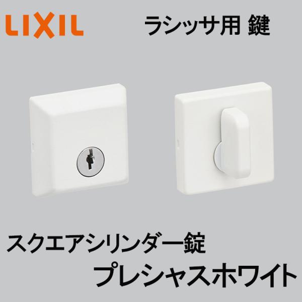 (送料が必要)室内建具用 スクエアシリンダー錠（BF-DFC-MAFX）ラシッサS・ラシッサD 室内ドア DIY リフォーム
