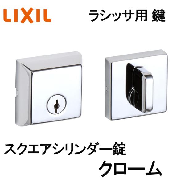 (送料が必要)室内建具用 スクエアシリンダー錠（BG-DFC-MAFX）ラシッサS・ラシッサD 室内ドア DIY リフォーム