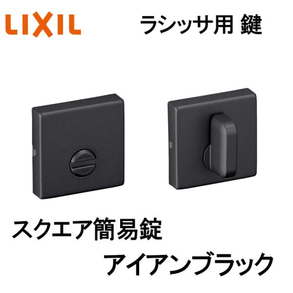 (送料が必要)室内建具用鍵 スクエア（BE-DFK-MAFV）ラシッサS・ラシッサD 室内ドア DIY リフォーム