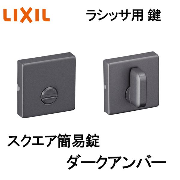 (送料が必要)室内建具用鍵 スクエア（BF-DFK-MAFV）ラシッサS・ラシッサD 室内ドア DIY リフォーム
