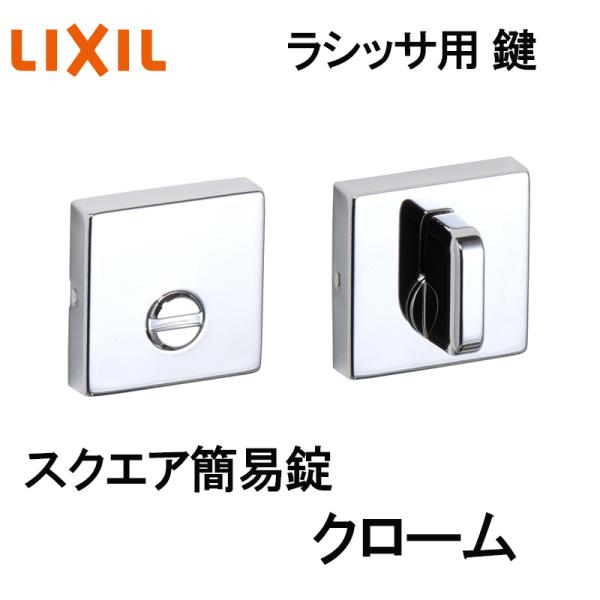 (送料が必要)室内建具用鍵 スクエア（BG-DFK-MAFV）ラシッサS・ラシッサD 室内ドア DIY リフォーム