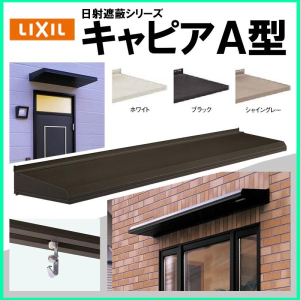 LIXIL（リクシル） ユニットひさし キャピアA型 11906 : 建くる