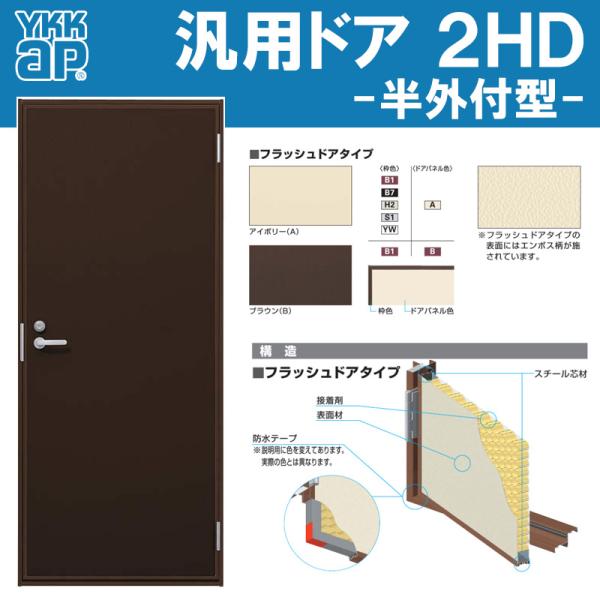 YKK AP 玄関ドア 汎用ドア 2HD 79620(W796mm×H2007mm)半外型 YKK AP 玄関ドア 汎用ドア 2HD 79620(W796mm×H2007mm)半外型