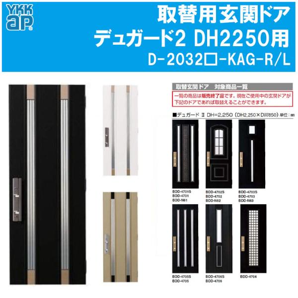 YKK AP 取替用玄関ドア デュガード2 DH2250用 ドアセット（D-2032W-KAG
