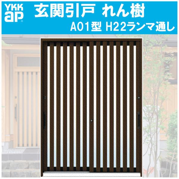 YKK AP 玄関引き戸 れん樹 A01型 H2230mm ランマ通し 2枚建 単 YKK AP 玄関引き戸 れん樹 A01型 H2230mm ランマ通し 2枚建 単