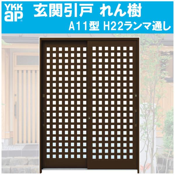 YKK AP 玄関引き戸 れん樹 A11型 H2230mm ランマ通し 2枚建 単板ガラス