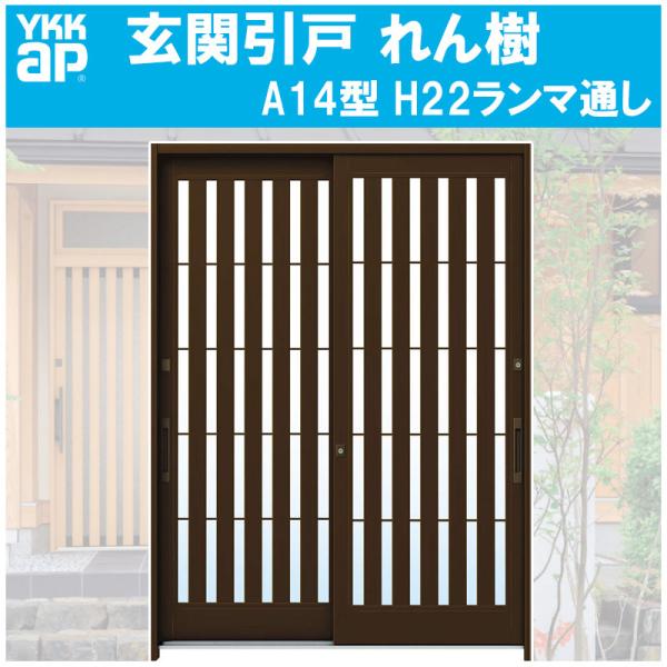 YKK AP 玄関引き戸 れん樹 A14型 H2230mm ランマ通し 2枚建 単 YKK AP 玄関引き戸 れん樹 A14型 H2230mm ランマ通し 2枚建 単