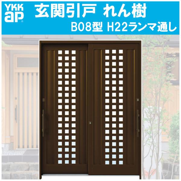 玄関引き戸 れん樹 B08型 H2230mm ランマ通し 2枚建 単板ガラス仕様(関東間・関東間入隅)YKKap 引戸 リフォーム DIY