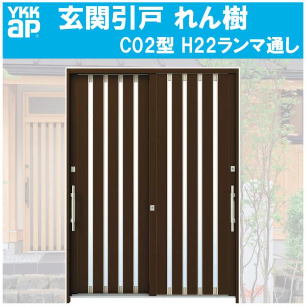 玄関引き戸 れん樹 C02型 H2230mm ランマ通し 2枚建 単板ガラス仕様(関東間・関東間入隅)YKKap 引戸 リフォーム DIY