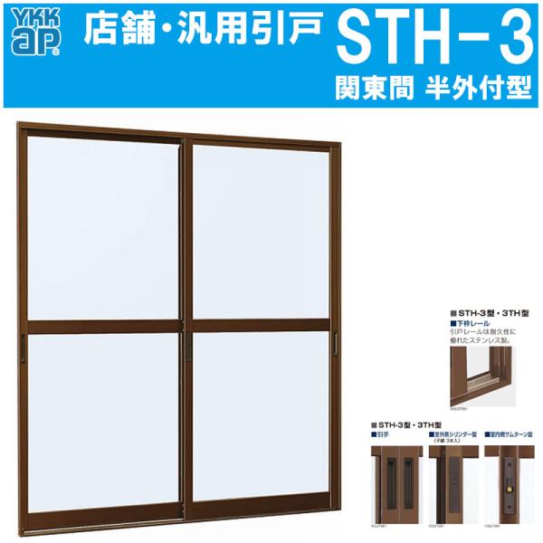 YKK AP 店舗引戸 関東間 STH-3 1618(w1694mm×h1817mm)半外付型 YKK AP 店舗引戸 関東間 STH-3 1618(w1694mm×h1817mm)半外付型