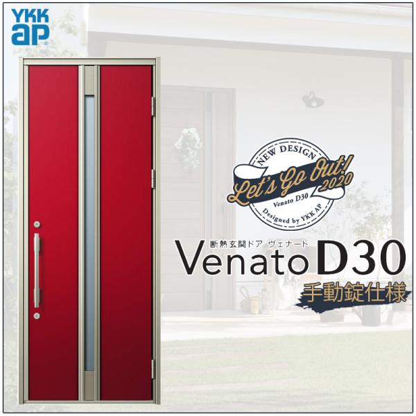 ジエスタ 玄関ドア VenatoD30 片開き F03型 D2/D4仕様 W922 ジエスタ 玄関ドア VenatoD30 片開き F03型 D2/D4仕様 W922