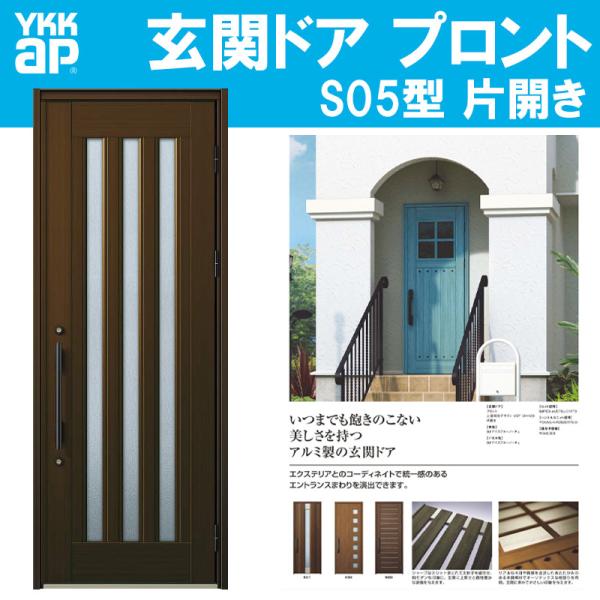YKK AP 玄関ドア プロント S05型(w872mm×h2330mm)手動錠 YKK AP 玄関ドア プロント S05型(w872mm×h2330mm)手動錠