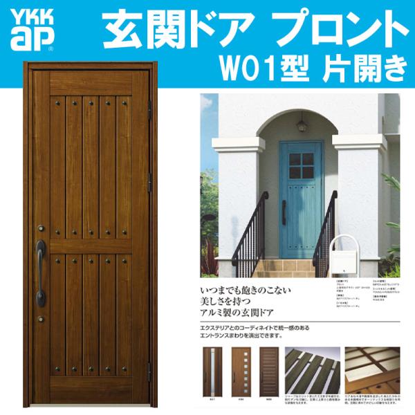 YKK AP 玄関ドア プロント W01型(w872mm×h2330mm)手動錠 板張り YKK AP 玄関ドア プロント W01型(w872mm×h2330mm)手動錠 板張り