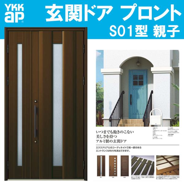 YKK AP 玄関ドア プロント S01型 親子(w1235mm×h2330mm)手動錠