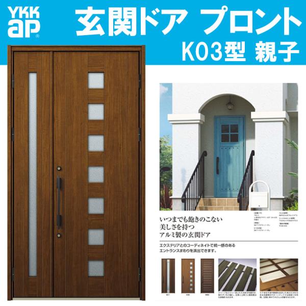 YKK AP 玄関ドア プロント K03型 親子(w1235mm×h2330mm)手動錠 YKK AP 玄関ドア プロント K03型 親子(w1235mm×h2330mm)手動錠