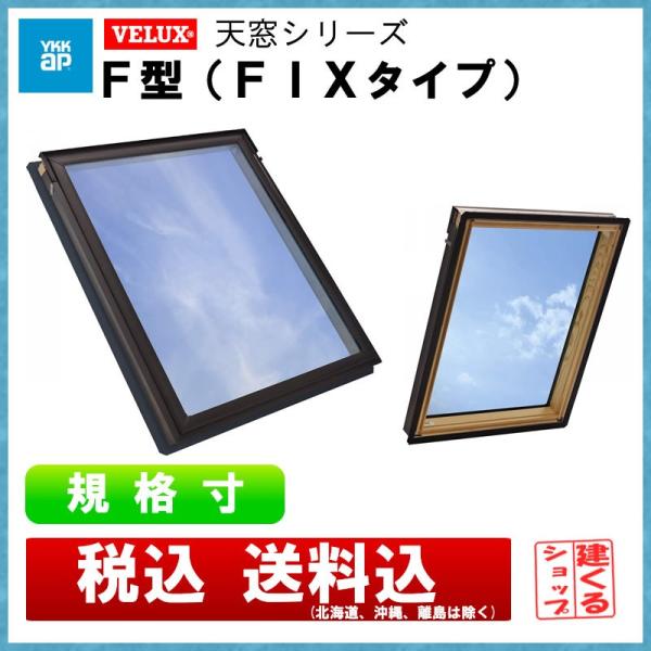 アルミサッシ 天窓シリーズ F型 FIX窓タイプ 0713 : 建くるショップ