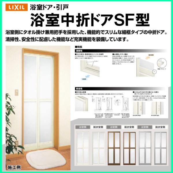 LIXIL 浴室中折ドア SF型 内付型 0717 トステム リフォ-ム DIY LIXIL 浴室中折ドア SF型 内付型 0717 トステム リフォ-ム DIY