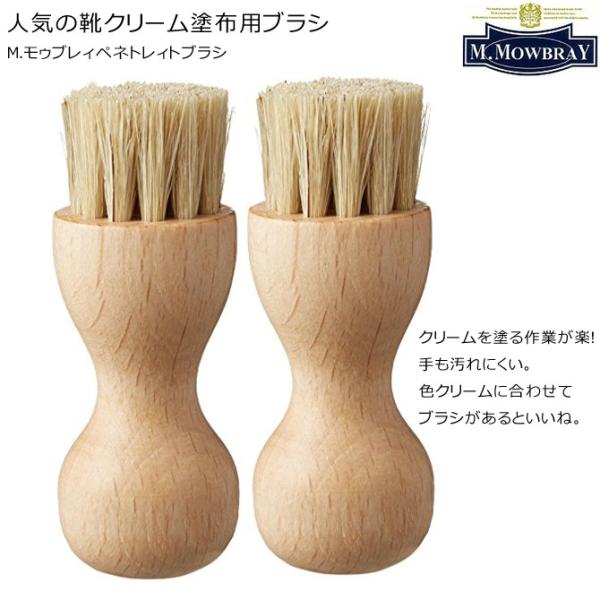 靴ブラシ 靴クリーム 靴磨き 革靴 手入れ M モゥブレィ M Mowbray モウブレイ ペネトレィトブラシ 2個 Buyee Buyee 日本の通販商品 オークションの代理入札 代理購入