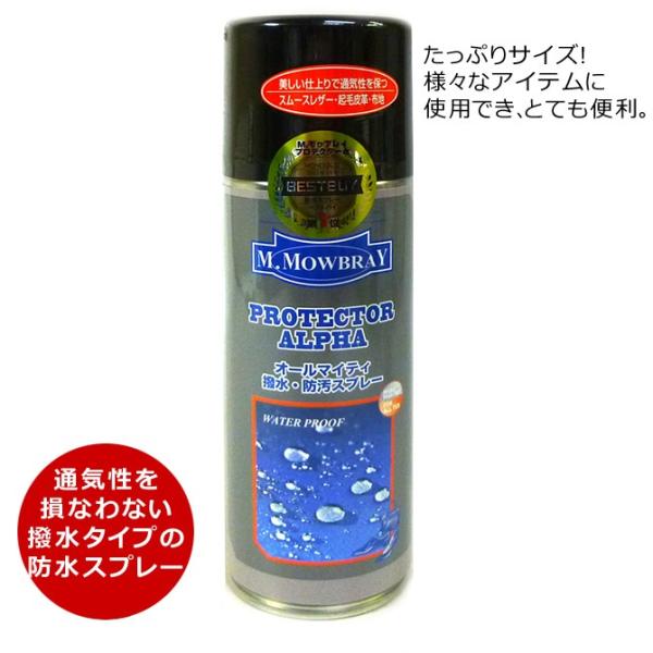 送料込価格 M.モゥブレィ M.MOWBRAY プロテクターアルファ ラージ 300ml 防水スプレ...