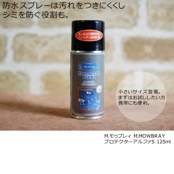 送料込価格 M.モゥブレィ M.MOWBRAY プロテクターアルファS 125ml 防水スプレー は...