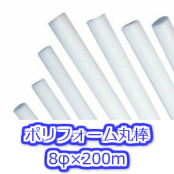 ポリフォーム丸棒 8φ×200m バックアップ材