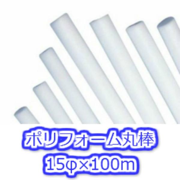 ポリフォーム丸棒 15φ×100m バックアップ材