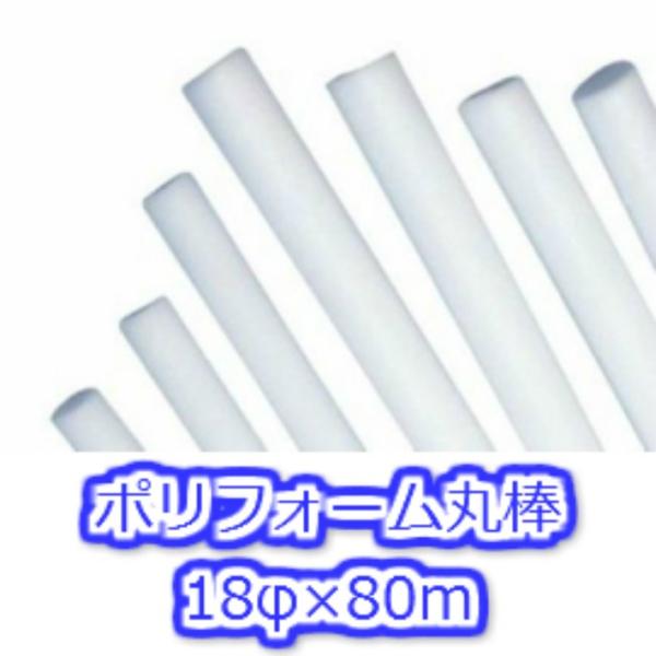 ポリフォーム丸棒 18φ×80m バックアップ材