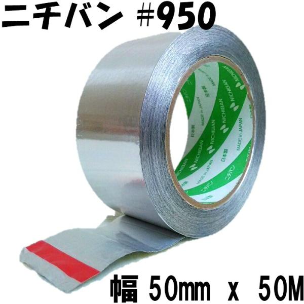 アルミテープ 防水 耐熱 キッチン 厚手 強力 (幅50mm x 50m) No.950 ニチバン
