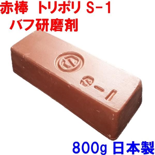 研磨剤 赤棒 トリポリ (S-1) バリ取り 有明鍍研材工業 バフ研磨 ステンレス 金属磨き