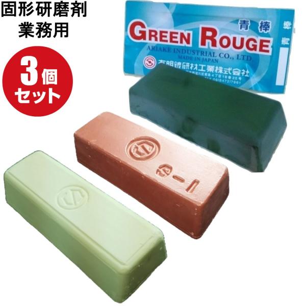 有明鍍研材工業 (青棒 赤棒 白棒) 研磨剤3本セット 業務用 日本製 鏡面仕上げ 金属磨き