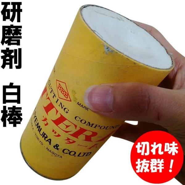上村工業 白棒 研磨剤 カッターA コンパウンド バフ研磨 鏡面仕上げ 金属ステンレス磨き